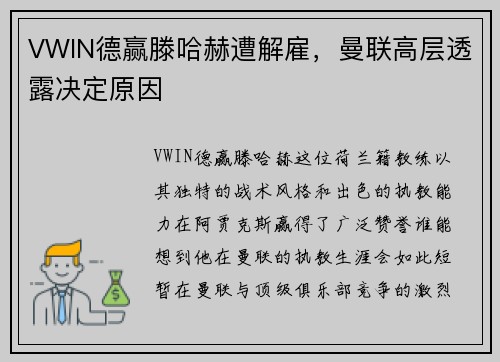 VWIN德赢滕哈赫遭解雇，曼联高层透露决定原因