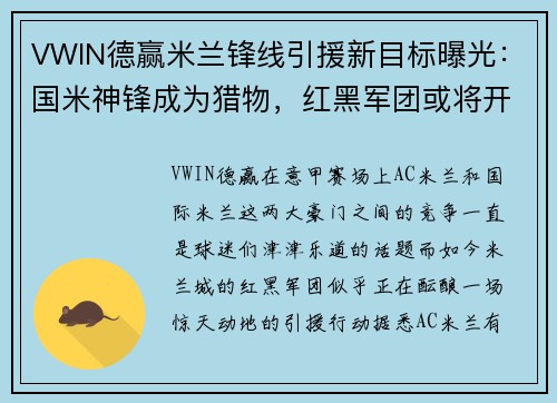 VWIN德赢米兰锋线引援新目标曝光：国米神锋成为猎物，红黑军团或将开启谈判 - 副本