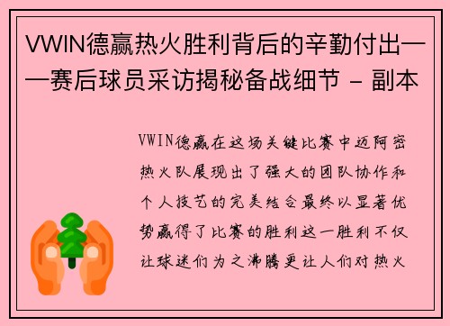 VWIN德赢热火胜利背后的辛勤付出——赛后球员采访揭秘备战细节 - 副本