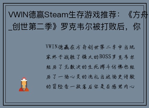 VWIN德赢Steam生存游戏推荐：《方舟_创世第二季》罗克韦尔被打败后，你还有什么好玩的选择？ - 副本