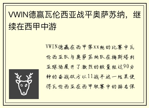 VWIN德赢瓦伦西亚战平奥萨苏纳，继续在西甲中游