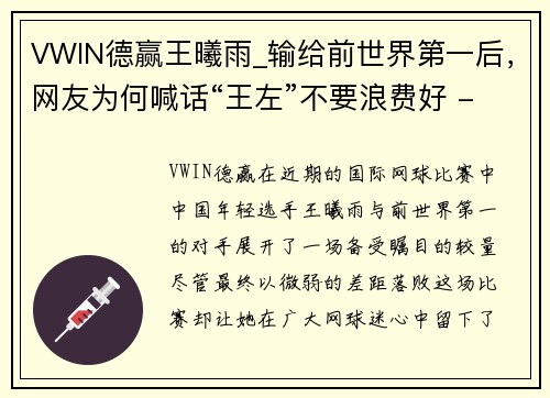 VWIN德赢王曦雨_输给前世界第一后，网友为何喊话“王左”不要浪费好 - 副本