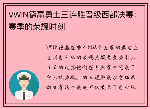 VWIN德赢勇士三连胜晋级西部决赛：赛季的荣耀时刻