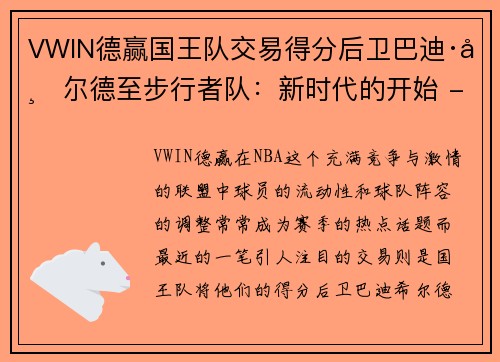 VWIN德赢国王队交易得分后卫巴迪·希尔德至步行者队：新时代的开始 - 副本