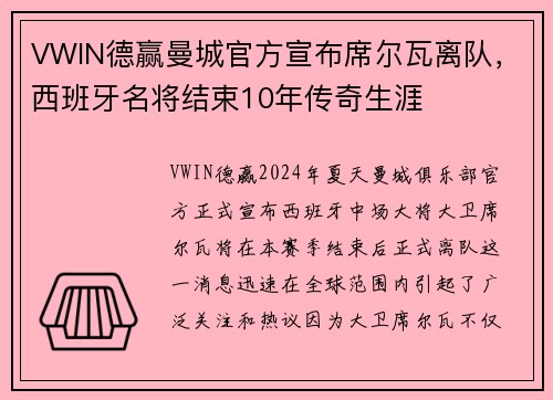 VWIN德赢曼城官方宣布席尔瓦离队，西班牙名将结束10年传奇生涯