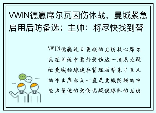 VWIN德赢席尔瓦因伤休战，曼城紧急启用后防备选；主帅：将尽快找到替代者